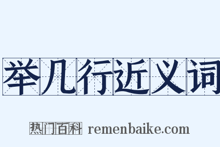 举几行近义词是什么意思的图片